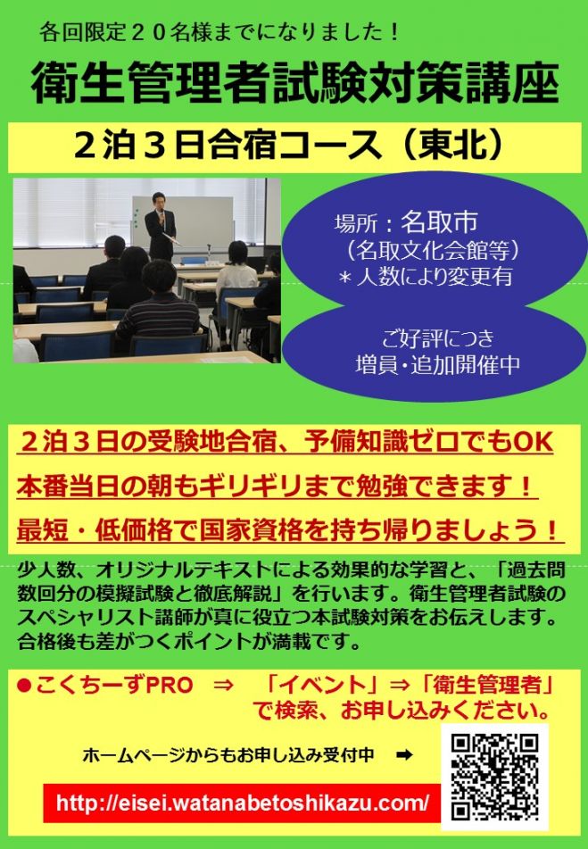 第一種衛生管理者受験対策 合宿講座(名取市2泊3日:本試験当日サポートつき)