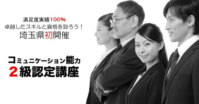 埼玉県初開催 コミュニケーション能力2級認定講座 (第8期)