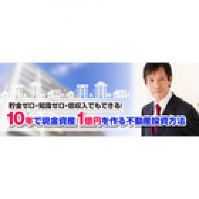 貯金ゼロ・知識ゼロOK!10年で現金資産1億円を作る不動産投資方法 コピー