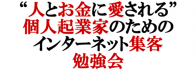 【無料】“人とお金に愛される”個人起業家のためのインターネット集客勉強会 いつになっても使い続けることができる「王道の集客」