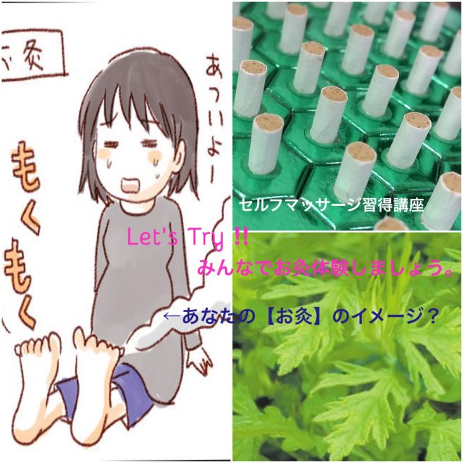セルフマッサージ習得講座☆Let's Try!<みんなでお灸体験しましょう>☆定員10名