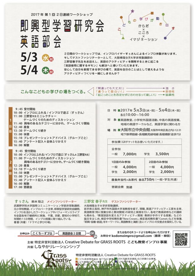 即興型学習研究会 英語部会 2日連続ワークショップ