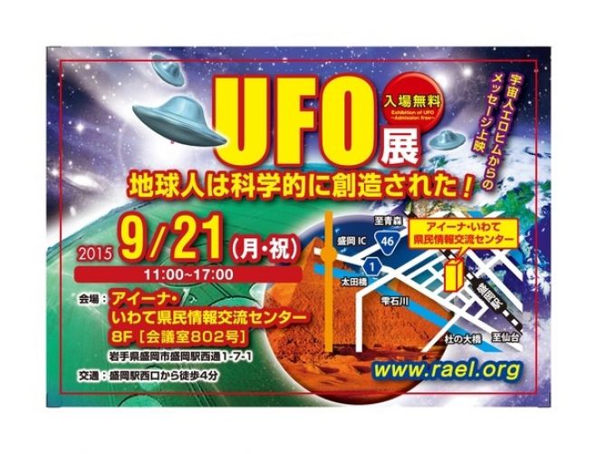 盛岡UFOパネル展