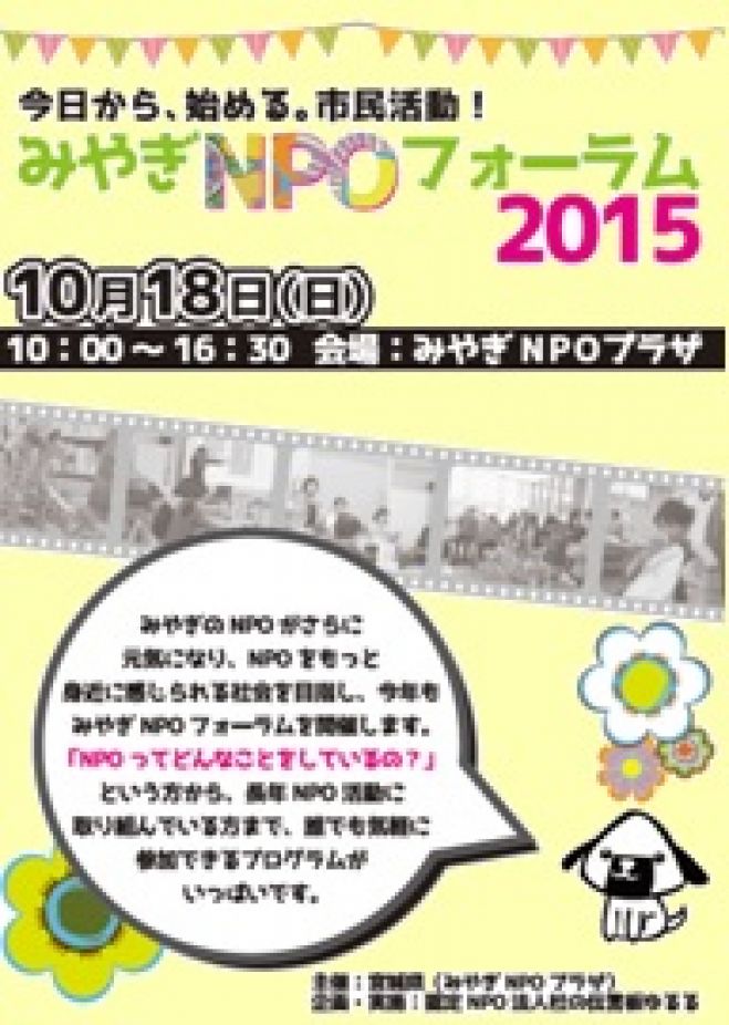 NPOと市民の大交流会<みやぎNPOフォーラム2015>