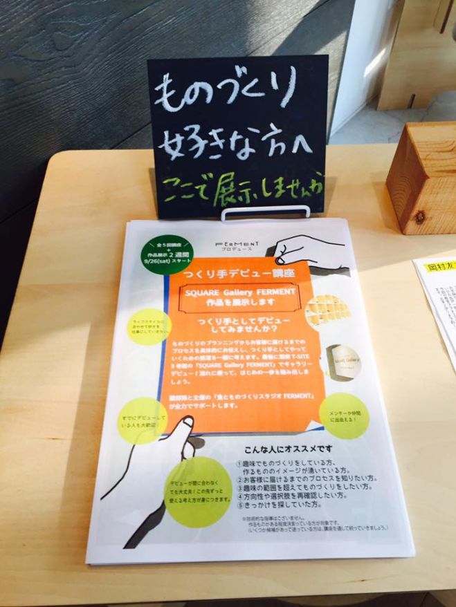 つくり手デビュー講座