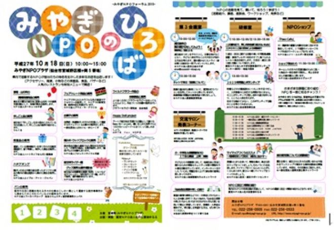 みやぎのNPOひろば<みやぎNPOフォーラム2015>