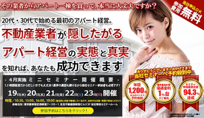 【4/21(金)開催★当日申込OK】20代・30代で始める最初のアパート経営は、不動産業者が隠したがる実態と真実を知れば成功できます!【新宿開催☆参加費無料】