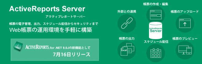 よくわかるActiveReports Server in 東京