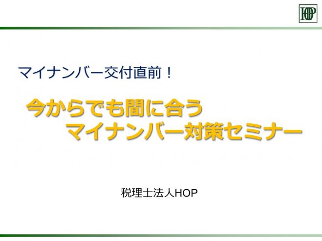 マイナンバー交付直前!今からでも間に合うマイナンバー対策セミナー
