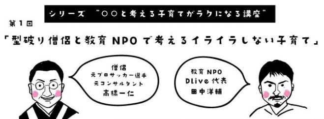 シリーズ”○○と考える子育てがラクになる講座” 第1回「型破り僧侶と教育NPOで考えるイライラしない子育て」