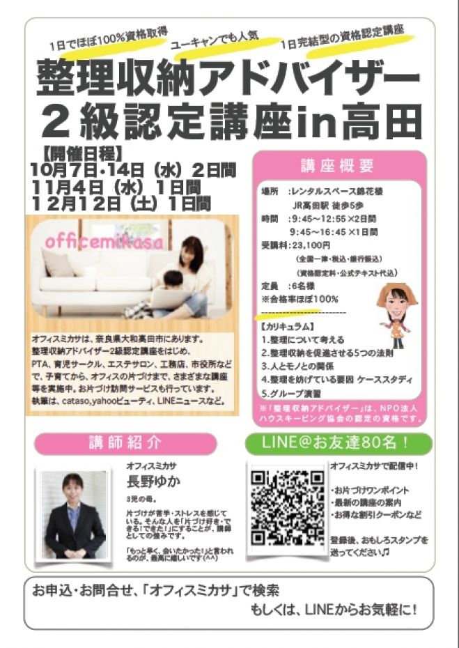 整理収納アドバイザー2級認定講座_奈良県大和高田市 【1日間開催】11月・12月