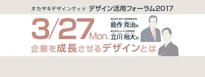 オカザキデザイングッド活用フォーラム2017 ~企業を成長させるデザインとは ~