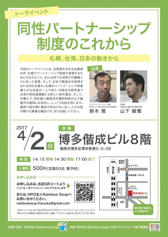 「同性パートナーシップ制度のこれから —札幌、台湾、日本の動きから」