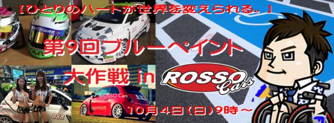 第9回ブルーペイント大作戦in ROSSO Cars