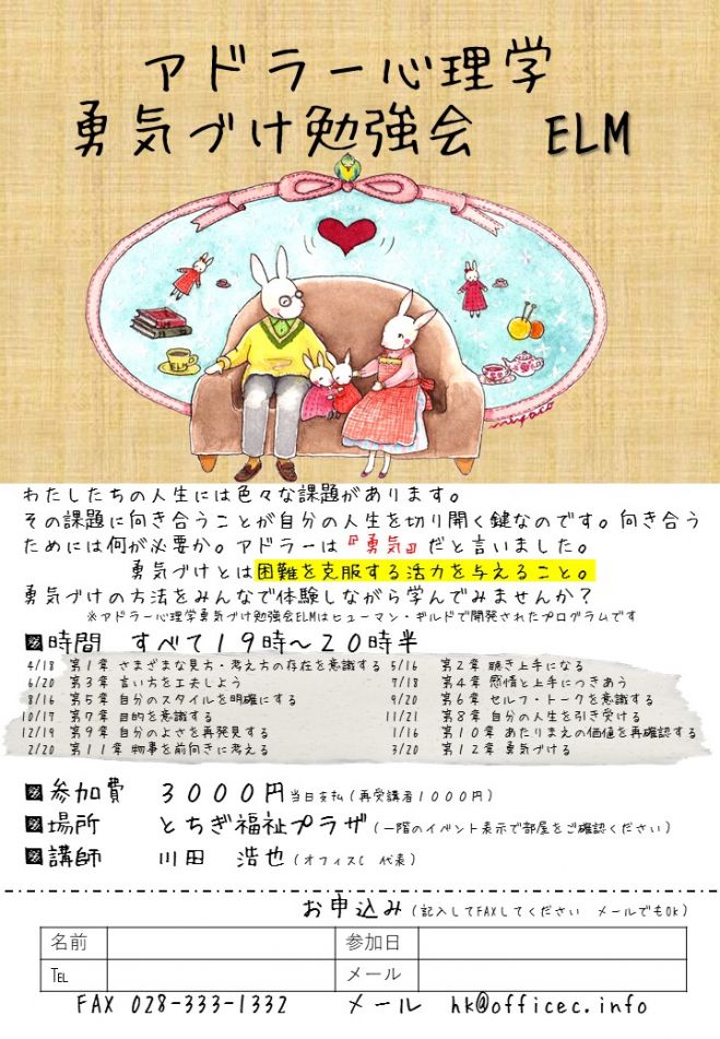 アドラーの勇気づけ勉強会 ELM @宇都宮 第三期