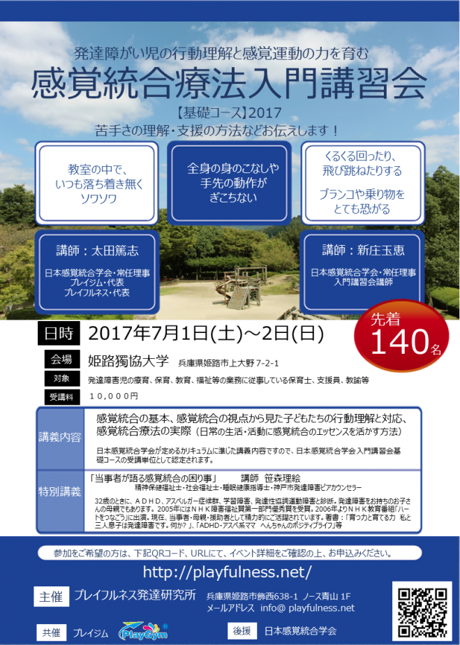 感覚統合療法入門講習会【基礎コース】2017