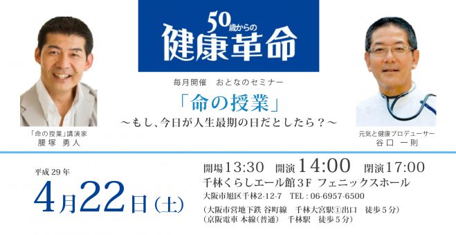 4/22開催★50歳からの健康革命「命の授業」