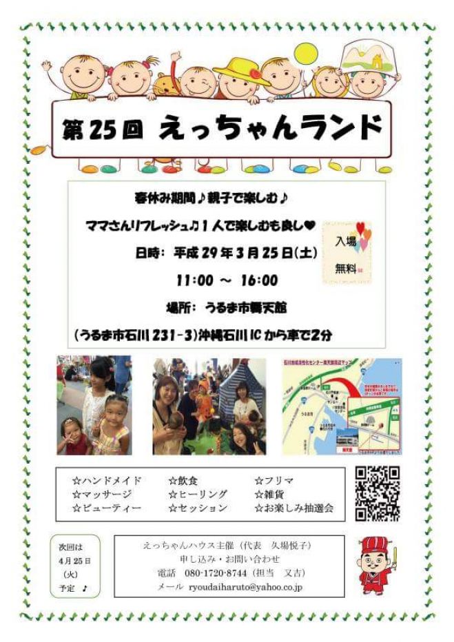 第25回☆えっちゃんランド☆