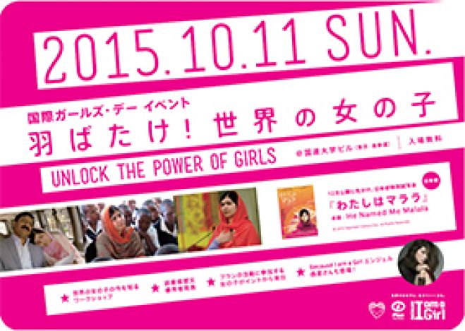 10/11 国際ガールズ・デー イベント「羽ばたけ! 世界の女の子」