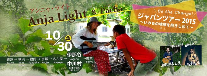 アンニャ・ライト ジャパンツアー2015 in中川村