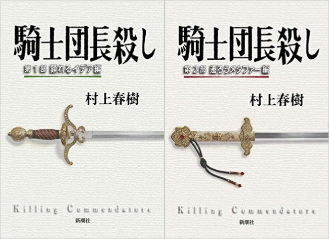 第99回こすぎナイトキャンパス 村上春樹「騎士団長殺し」を読もう!