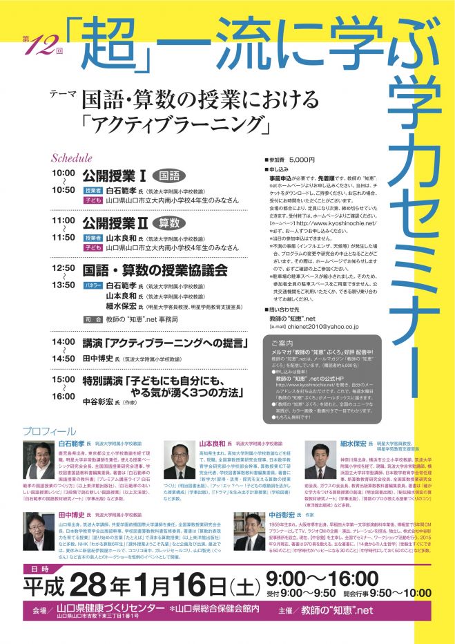 第12回 「超」一流に学ぶ学力セミナー
