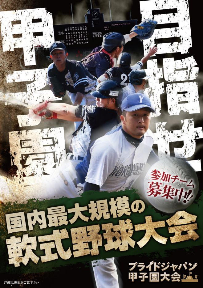 プライドジャパン甲子園大会2017