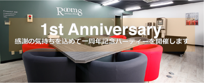 【Room8 一周年記念大規模交流パーティー】
