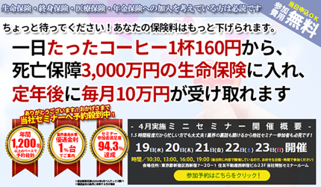 【4/21(金)開催★当日申込OK】一日たったコーヒー1杯160円から、死亡保障3000万円の生命保険に入れ、定年後に毎月10万円が受け取れます【新宿開催】