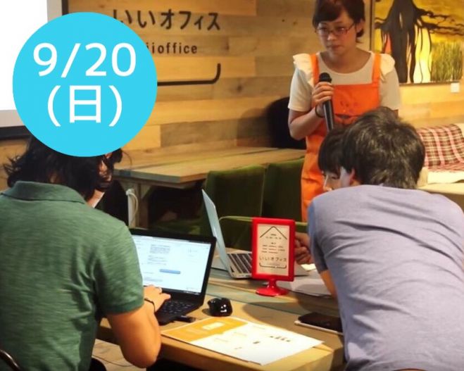 9/20(日)UP限定!アプリ制作~料理するみたいに楽しくアプリが作れます~ 東京