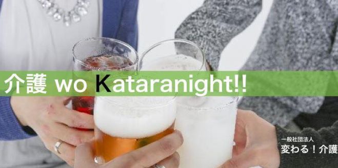 【残席2!】 介護×異業種の交流会 「介護 wo kataranight!」