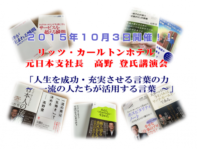 リッツ・カールトンホテル元日本支社長 高野 登講演会 「人生を成功・充実させる言葉の力」
