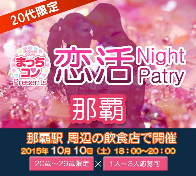 まっちコンナイトパーティin那覇