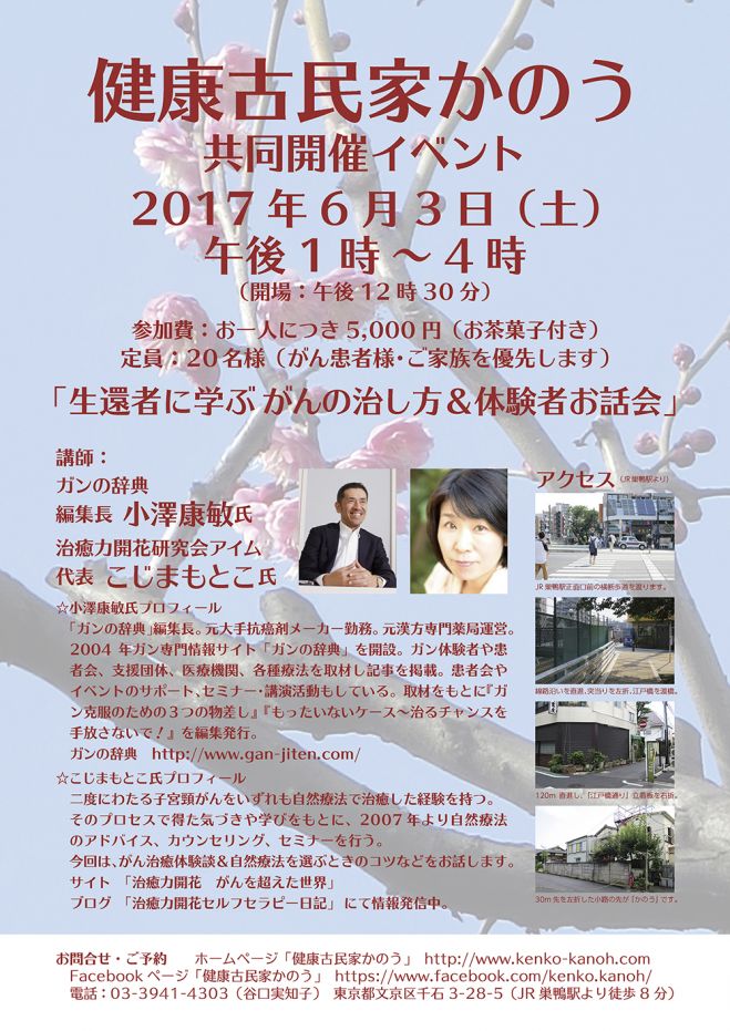 生還者に学ぶ がんの治し方&体験者お話会