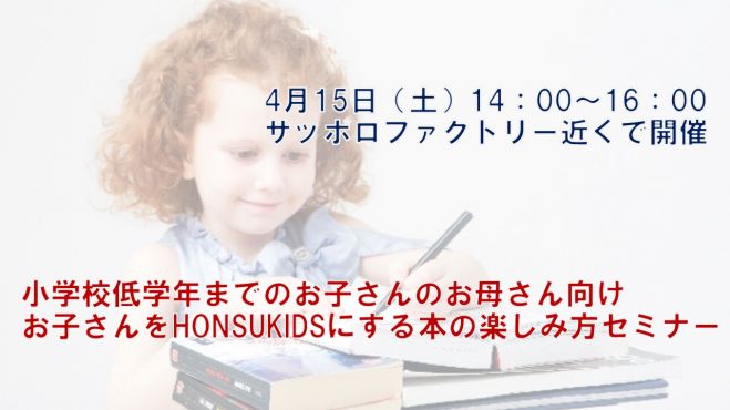 【お子さんをHONSUKIDS(本好キッズ)にする本の楽しみ方セミナー】