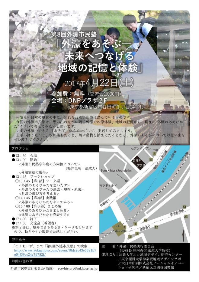 第8回外濠市民塾「外濠をあそぶ―未来へつなげる地域の記憶と体験」
