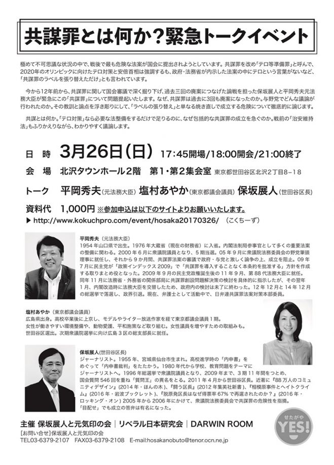 共謀罪とは何か?緊急トークイベント