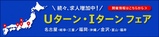 【東京】U・Iターンフェア<東海・九州・北陸への移住転職>
