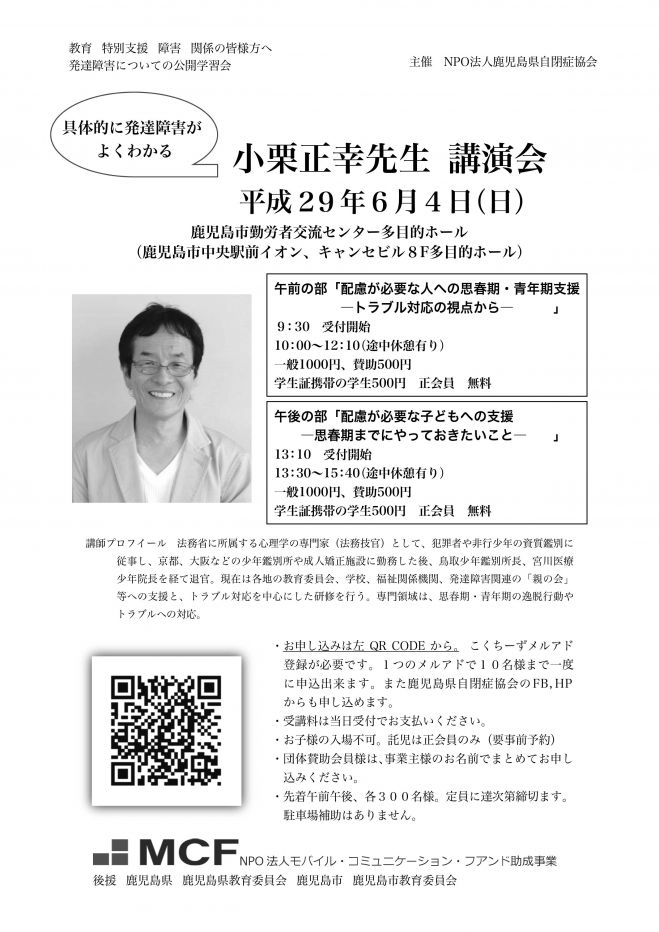 小栗正幸先生発達障害がよくわかる講演会