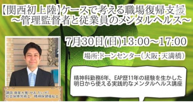 【関西初上陸】ケースで考える職場復帰支援~管理監督者と従業員のメンタルヘルス