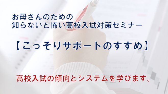 お母さんのための知らないと怖い高校入試対策セミナー【こっそりサポートのすすめ】