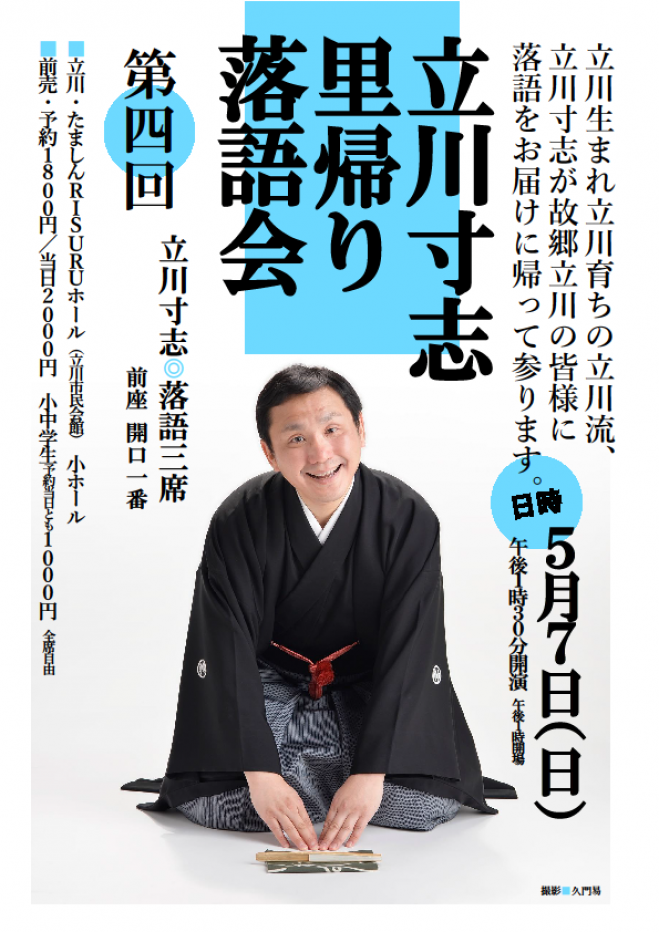 立川寸志里帰り落語会・第四回
