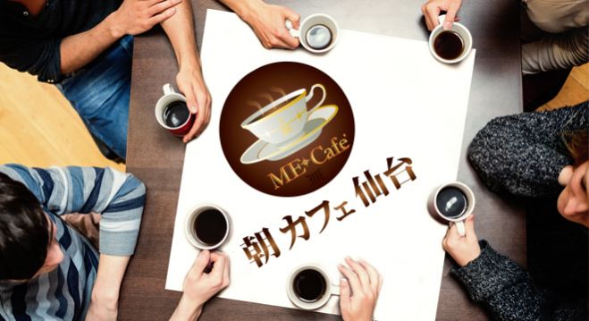 ME朝カフェ仙台 コピー