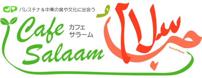 第二回カフェ・サラーム