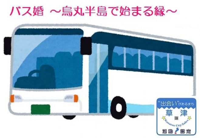 バス婚 ~烏丸半島で始まる縁~