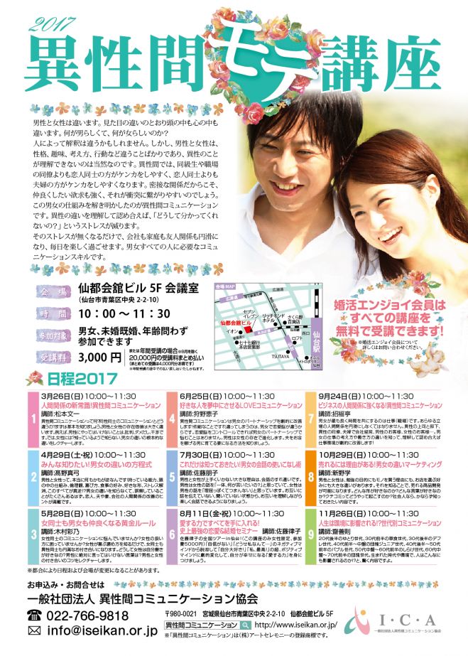 第1回 異性間モテ講座(全9回) 「人間関係の新常識!異性間コミュニケーション」