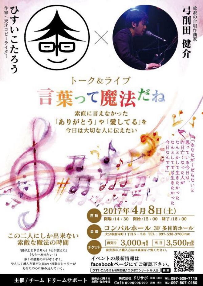【大分初開催】ひすいこたろう&弓削田健介トーク&ライブ@大分