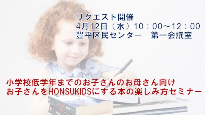 【お子さんをHONSUKIDS(本好キッズ)にする本の楽しみ方セミナー】