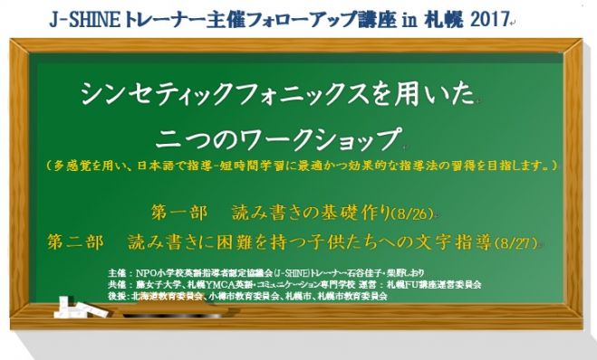 2017J-SHINEトレーナー主催(自主開催)フォローアップ講座in札幌