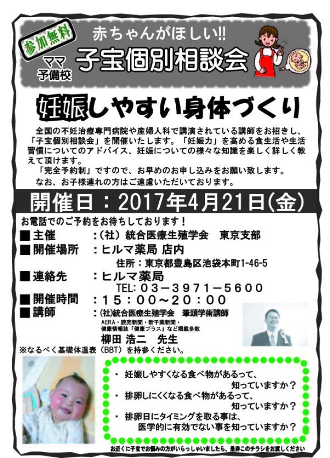 不妊個別相談会in豊島区